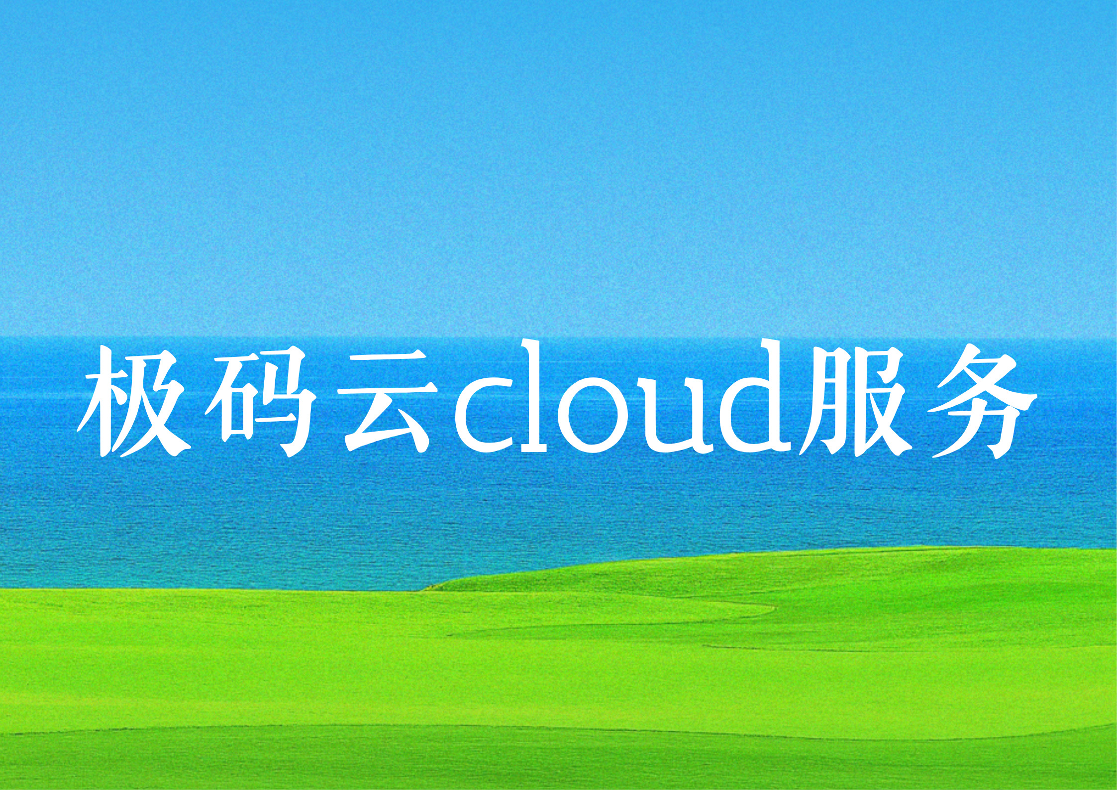 极码云cloud服务